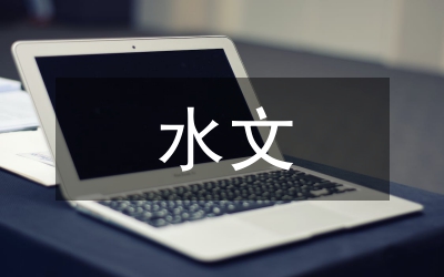 水文勘測隊設想管理論文
