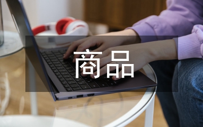 商品外包裝設(shè)計(jì)
