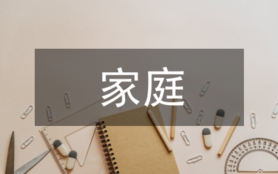 家庭檔案與檔案文化建設研究