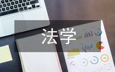 法學(xué)本科論文