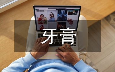 牙膏調(diào)查報(bào)告