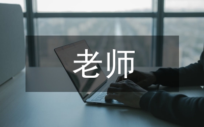 老師遠(yuǎn)程研修工作總結(jié)