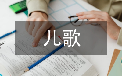 兒歌表演唱課程教學(xué)論文