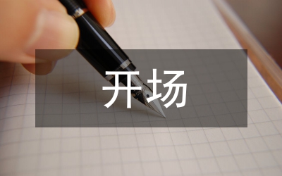 明清傳奇開場(chǎng)研究論文