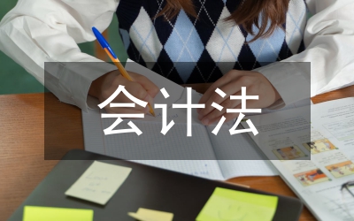新會(huì)計(jì)法論文