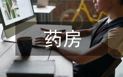 藥房員工履職情況總結