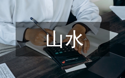 山水寫生課教學改革論文