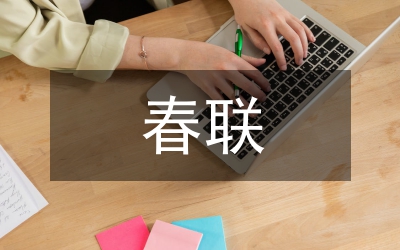 春聯(lián)的種類