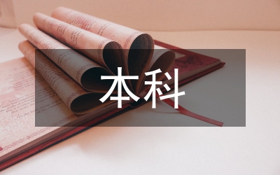 本科畢業(yè)論文質(zhì)量管理探索及實踐