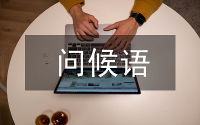 問候語