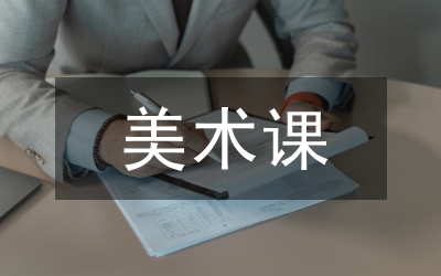美術(shù)課文化管理論文
