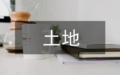 土地復(fù)墾管理制度