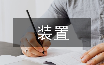 臨界裝置和試驗(yàn)安全管理探索