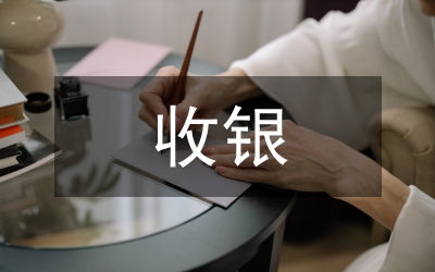 收銀