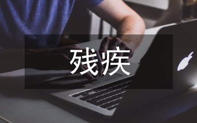 殘疾委員述職報(bào)告