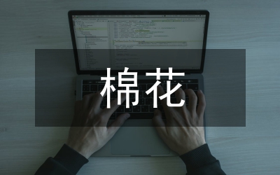 棉花生產(chǎn)情況調(diào)研與思考