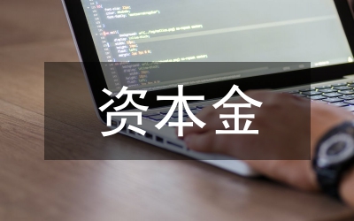 金融機構(gòu)資本金補充選擇