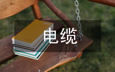 電纜故障