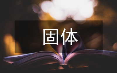 固體污染防治制度