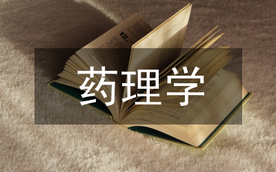 藥理學論文