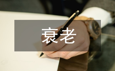 半乳糖致衰老小鼠學(xué)習(xí)記憶論文