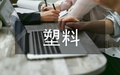 國(guó)內(nèi)塑料模具設(shè)計(jì)論文