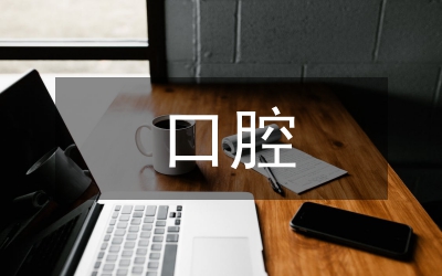口腔實訓(xùn)總結(jié)
