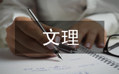 文理