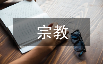 宗教間須相互寬容