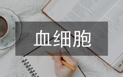 血細胞化驗前質(zhì)量掌握