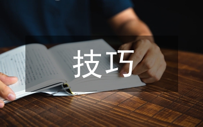 寫作文的技巧