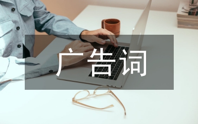 廣告詞