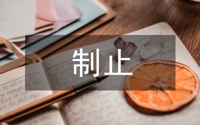 厲行節(jié)約制止餐飲浪費行動工作總結(jié)