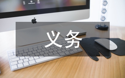 義務(wù)監(jiān)督報(bào)告