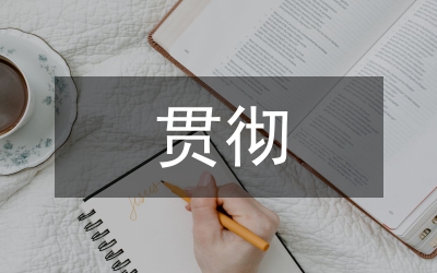 貫徹水產(chǎn)、水禽投入品生產(chǎn)、經(jīng)營、使用管理辦法會議發(fā)言