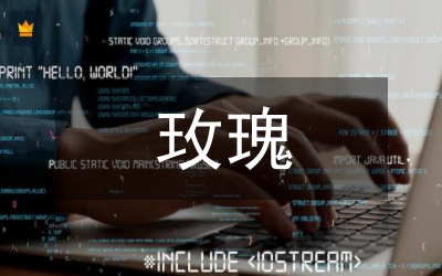 玫瑰培植技術(shù)探究