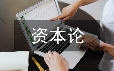 資本論
