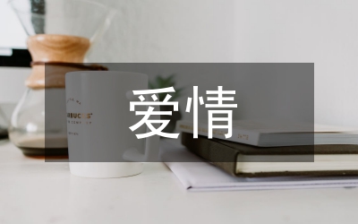 愛情