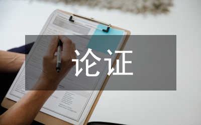 關于詞典論證文化功能探討