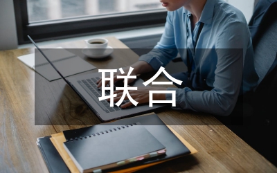 創(chuàng)造學(xué)聯(lián)合推進(jìn)創(chuàng)新教育論文