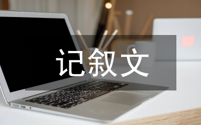 記敘文