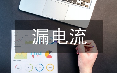 漏電保護(hù)器
