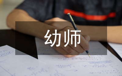 幼師個(gè)人計(jì)劃