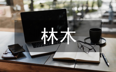 林木破壞轉(zhuǎn)折管理論文