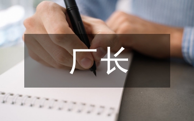 煉鋼廠(chǎng)長(zhǎng)述職報(bào)告