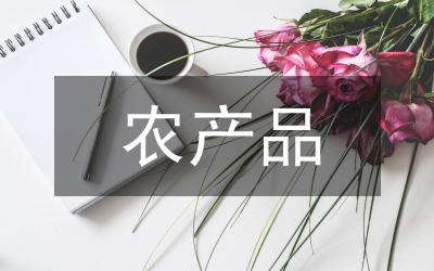 農(nóng)產(chǎn)品自給加大優(yōu)勢(shì)農(nóng)產(chǎn)品生產(chǎn)論文
