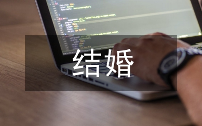 子女結(jié)婚祝福語