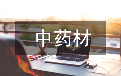 中藥材科技發(fā)展調(diào)研報告