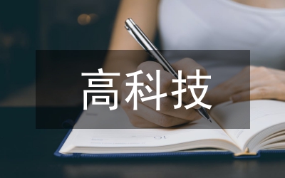 高科技農(nóng)業(yè)技術(shù)