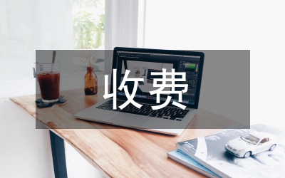 收費(fèi)所文明創(chuàng)建申報(bào)材料
